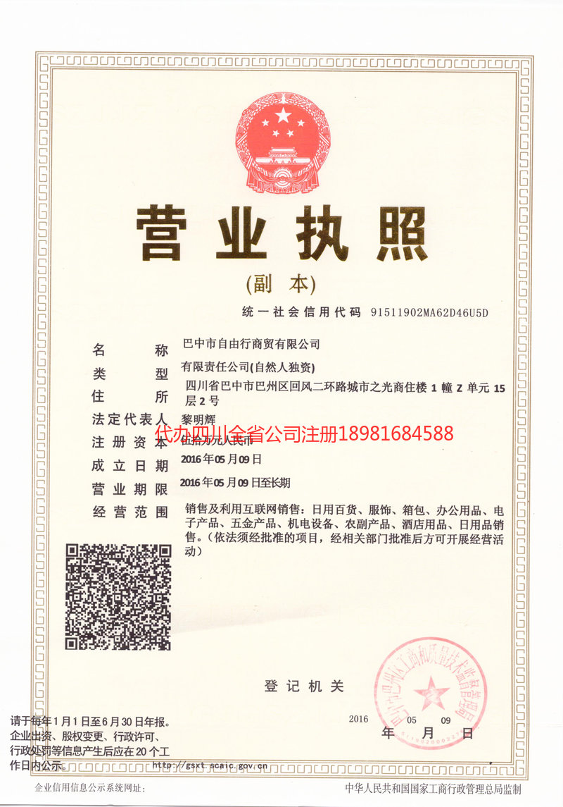 巴彦淖尔巴彦淖尔自由行商贸有限公司